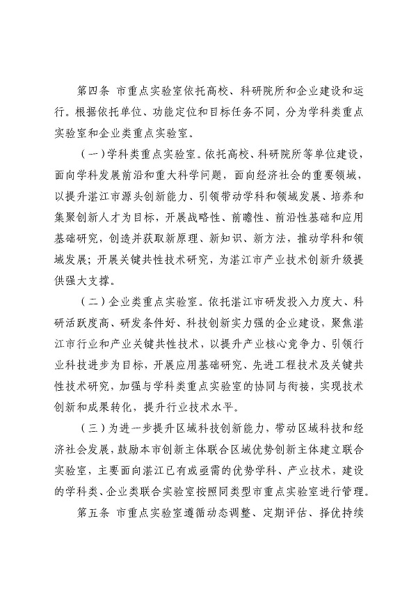3. 關(guān)于印發(fā)《湛江市科學技術(shù)局關(guān)于湛江市重點實驗室的管理辦法》的通知_頁面_04.jpg