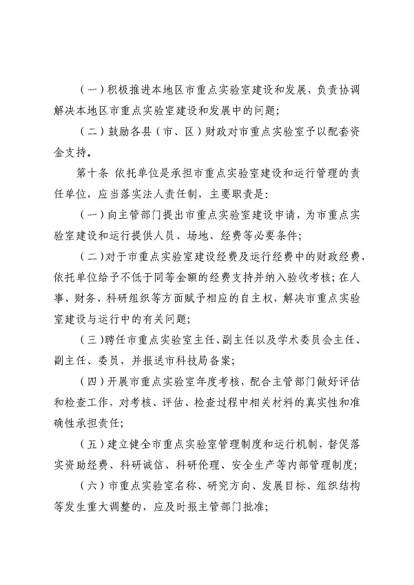 3. 關(guān)于印發(fā)《湛江市科學技術(shù)局關(guān)于湛江市重點實驗室的管理辦法》的通知_頁面_06.jpg