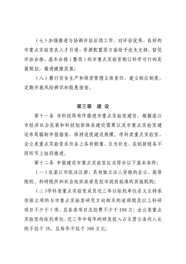 3. 關(guān)于印發(fā)《湛江市科學技術(shù)局關(guān)于湛江市重點實驗室的管理辦法》的通知_頁面_07.jpg