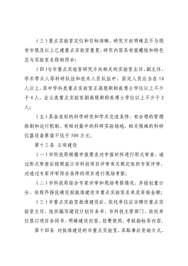 3. 關(guān)于印發(fā)《湛江市科學技術(shù)局關(guān)于湛江市重點實驗室的管理辦法》的通知_頁面_08.jpg