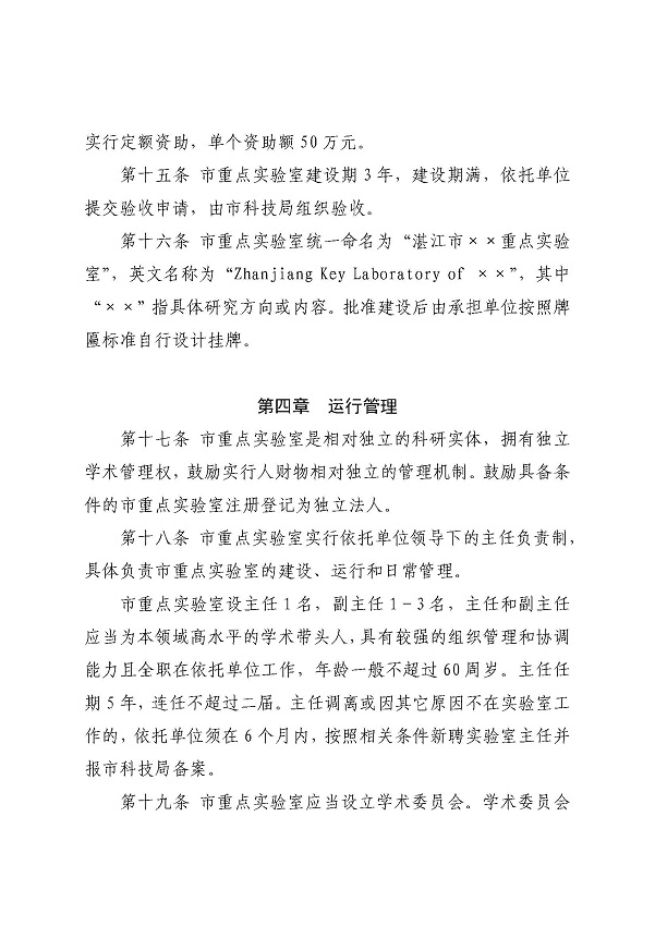 3. 關(guān)于印發(fā)《湛江市科學技術(shù)局關(guān)于湛江市重點實驗室的管理辦法》的通知_頁面_09.jpg