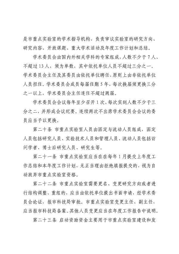 3. 關(guān)于印發(fā)《湛江市科學技術(shù)局關(guān)于湛江市重點實驗室的管理辦法》的通知_頁面_10.jpg
