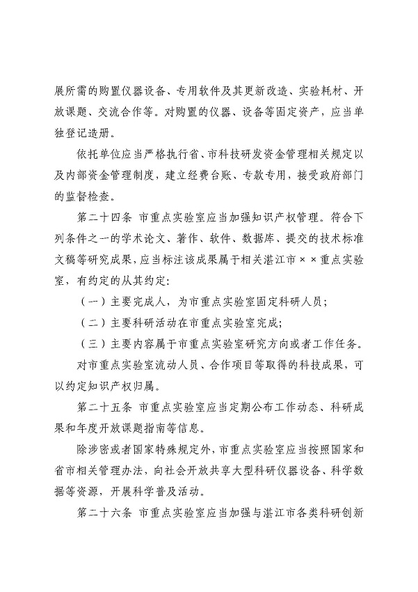 3. 關(guān)于印發(fā)《湛江市科學技術(shù)局關(guān)于湛江市重點實驗室的管理辦法》的通知_頁面_11.jpg