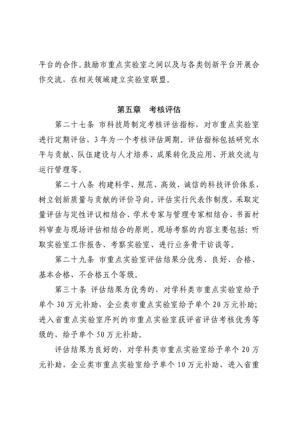 3. 關(guān)于印發(fā)《湛江市科學技術(shù)局關(guān)于湛江市重點實驗室的管理辦法》的通知_頁面_12.jpg