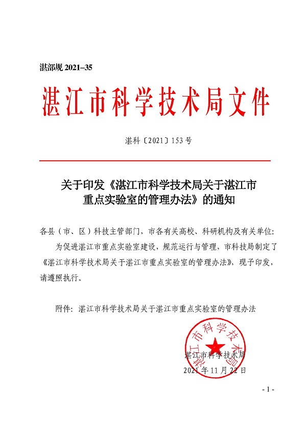 關(guān)于印發(fā)《湛江市科學技術(shù)局關(guān)于湛江市重點實驗室的管理辦法》的通知_頁面_01.jpg