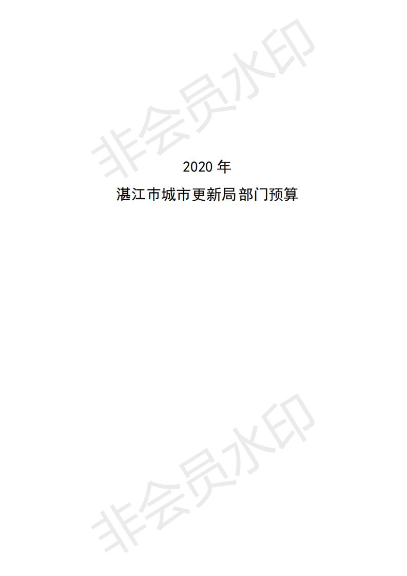 2020年440800_276部門預(yù)算_00.jpg