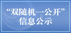“雙隨機、一公開”信息公示