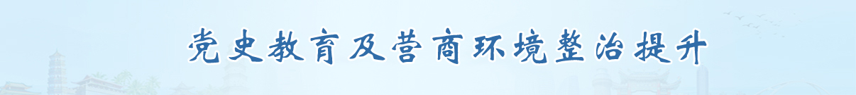 黨史教育及營商環(huán)境整治提升