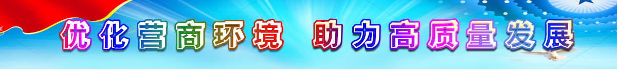 優(yōu)化營商環(huán)境，助力高質(zhì)量發(fā)展