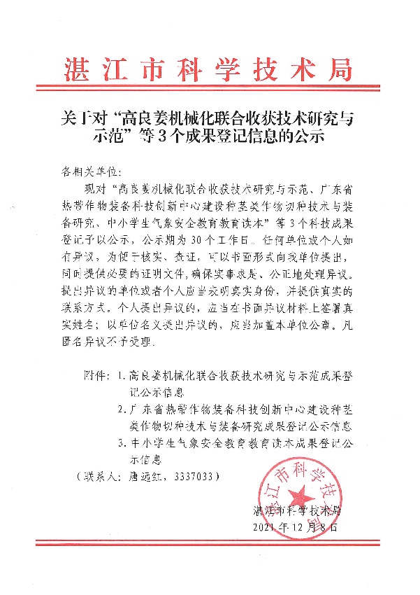 關(guān)于對“高良姜機械化聯(lián)合收獲技術(shù)研究與示范”等3個成果登記信息的公示.jpg