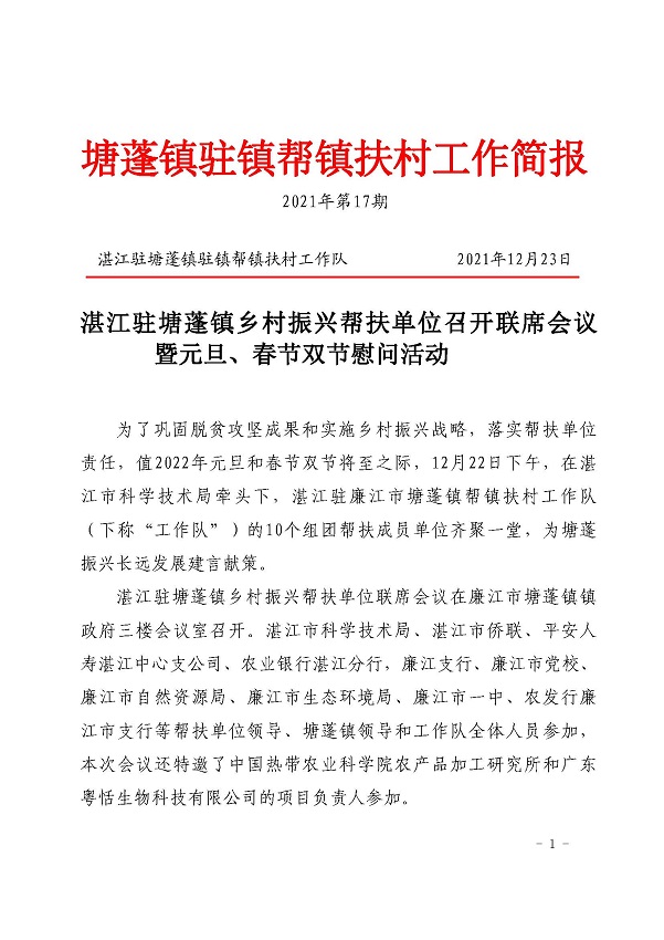 塘蓬鎮(zhèn)駐鎮(zhèn)幫鎮(zhèn)扶村工作簡(jiǎn)報(bào)2021 第17期_頁(yè)面_1.jpg