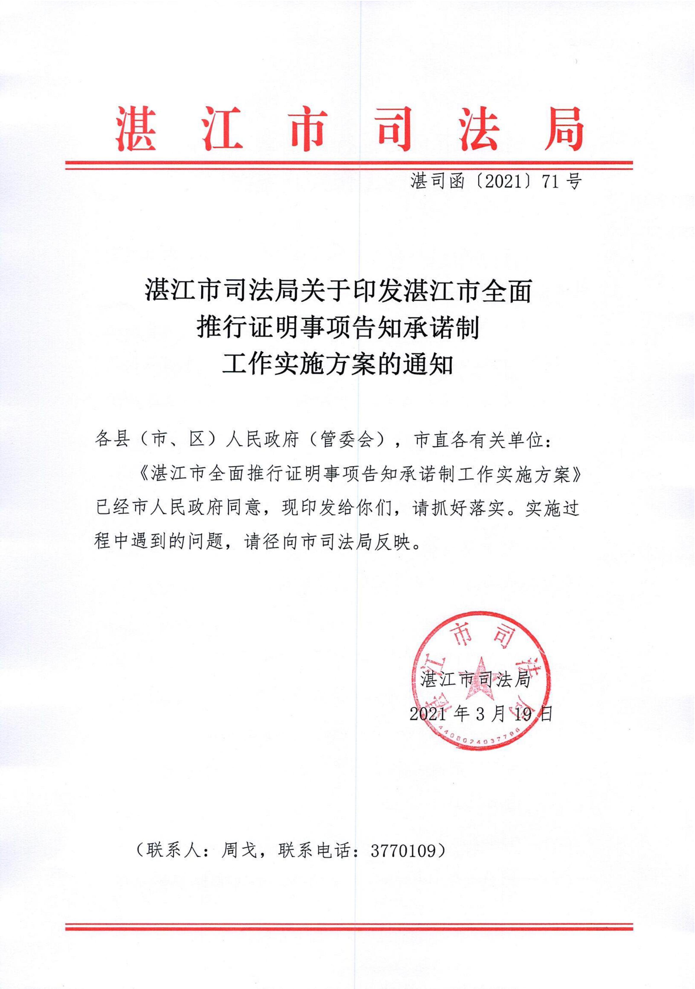 湛江市司法局關(guān)于印發(fā)湛江市全面推行證明事項(xiàng)告知承諾制工作實(shí)施方案的通知_00.jpg