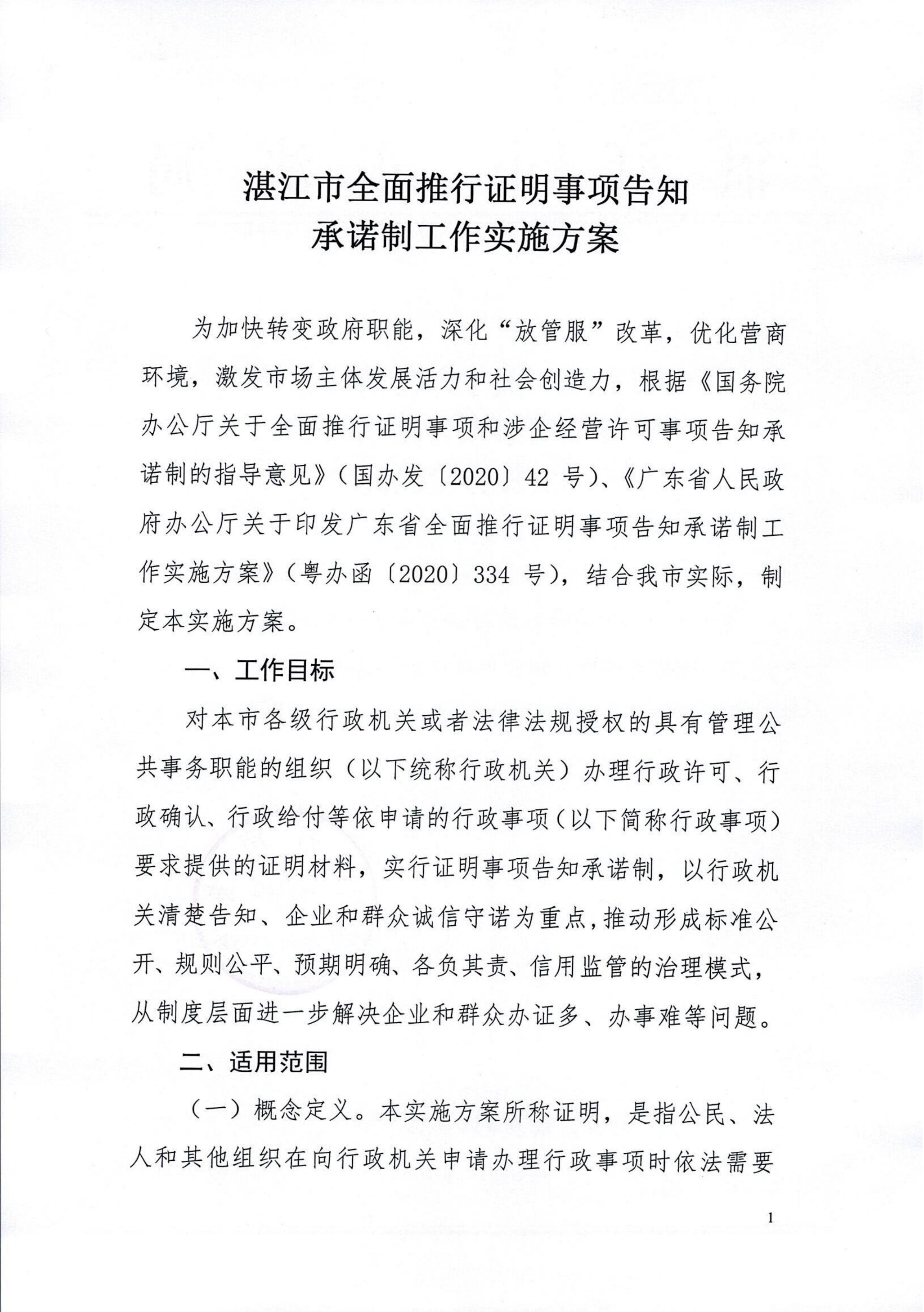 湛江市司法局關(guān)于印發(fā)湛江市全面推行證明事項(xiàng)告知承諾制工作實(shí)施方案的通知_01.jpg