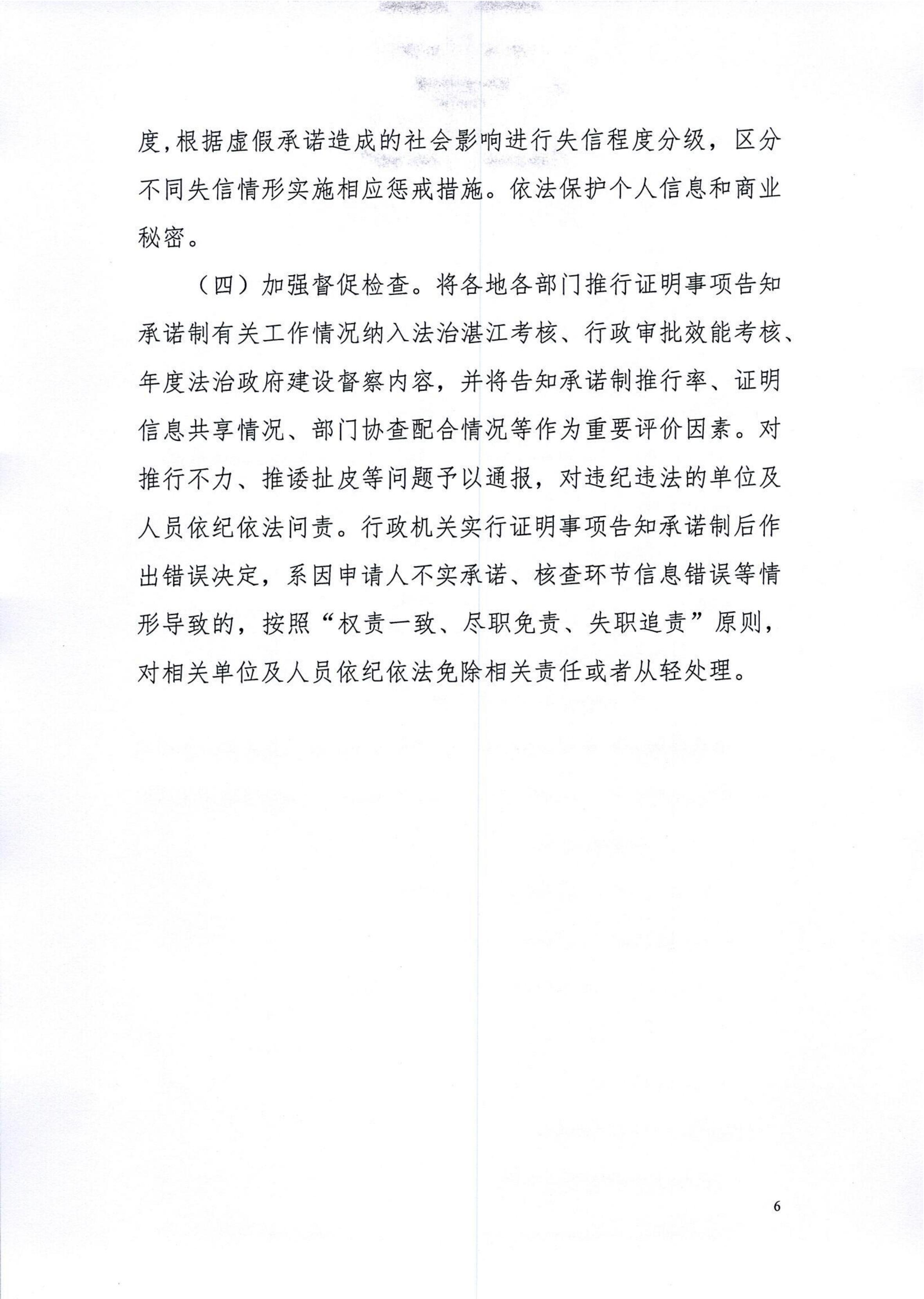 湛江市司法局關(guān)于印發(fā)湛江市全面推行證明事項(xiàng)告知承諾制工作實(shí)施方案的通知_06.jpg