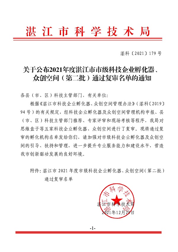 關(guān)于公布2021年度湛江市市級(jí)科技企業(yè)孵化器、眾創(chuàng)空間（第二批）通過(guò)復(fù)審名單的通知.jpg