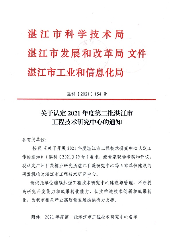湛科〔2021〕154號-關(guān)于認(rèn)定2021年度第二批湛江市工程技術(shù)研究開發(fā)中心的通知_頁面_1.jpg