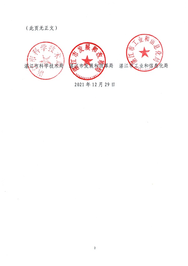 湛科〔2021〕154號-關(guān)于認(rèn)定2021年度第二批湛江市工程技術(shù)研究開發(fā)中心的通知_頁面_2.jpg