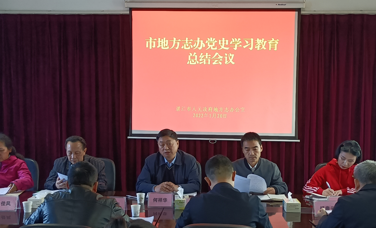 市地方志辦召開黨史學習教育總結會議