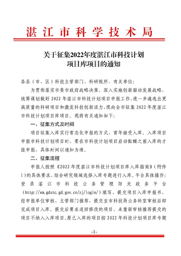 關(guān)于征集2022年度湛江市科技計(jì)劃項(xiàng)目庫(kù)項(xiàng)目的通知_頁(yè)面_1.jpg
