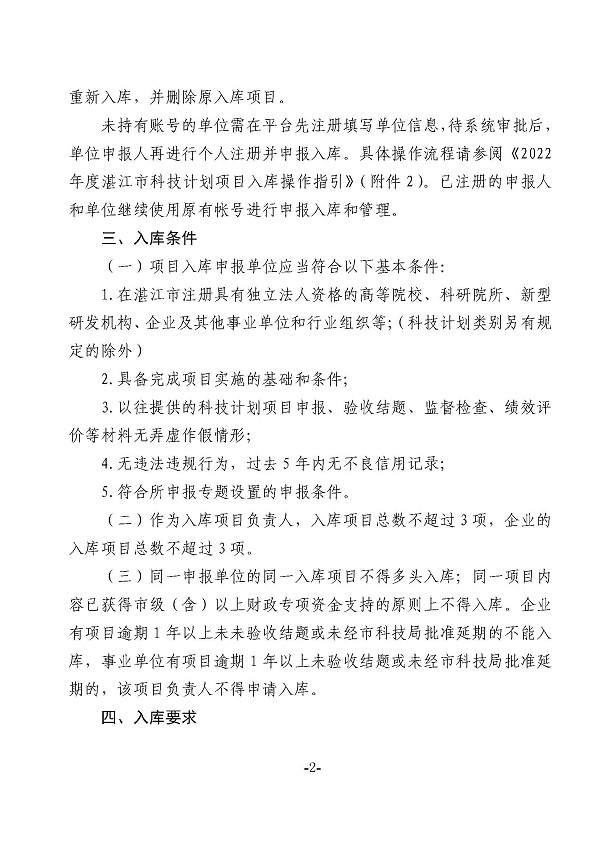 關(guān)于征集2022年度湛江市科技計(jì)劃項(xiàng)目庫(kù)項(xiàng)目的通知_頁(yè)面_2.jpg