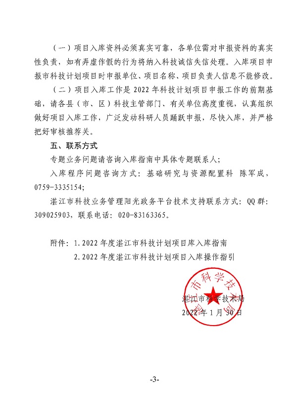 關(guān)于征集2022年度湛江市科技計(jì)劃項(xiàng)目庫(kù)項(xiàng)目的通知_頁(yè)面_3.jpg