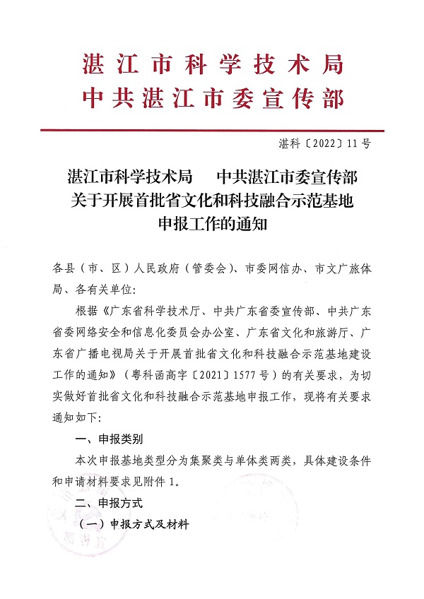 湛江市科學(xué)技術(shù)局   中共湛江市委宣傳部關(guān)于開展首批省文化和科技融合示范基地申報工作的通知_頁面_1.jpg