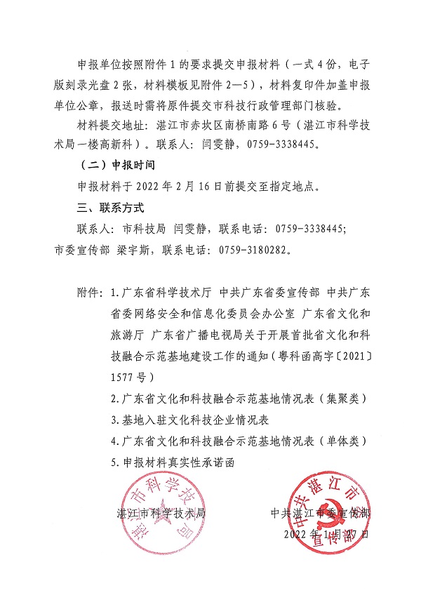 湛江市科學(xué)技術(shù)局   中共湛江市委宣傳部關(guān)于開展首批省文化和科技融合示范基地申報工作的通知_頁面_2.jpg