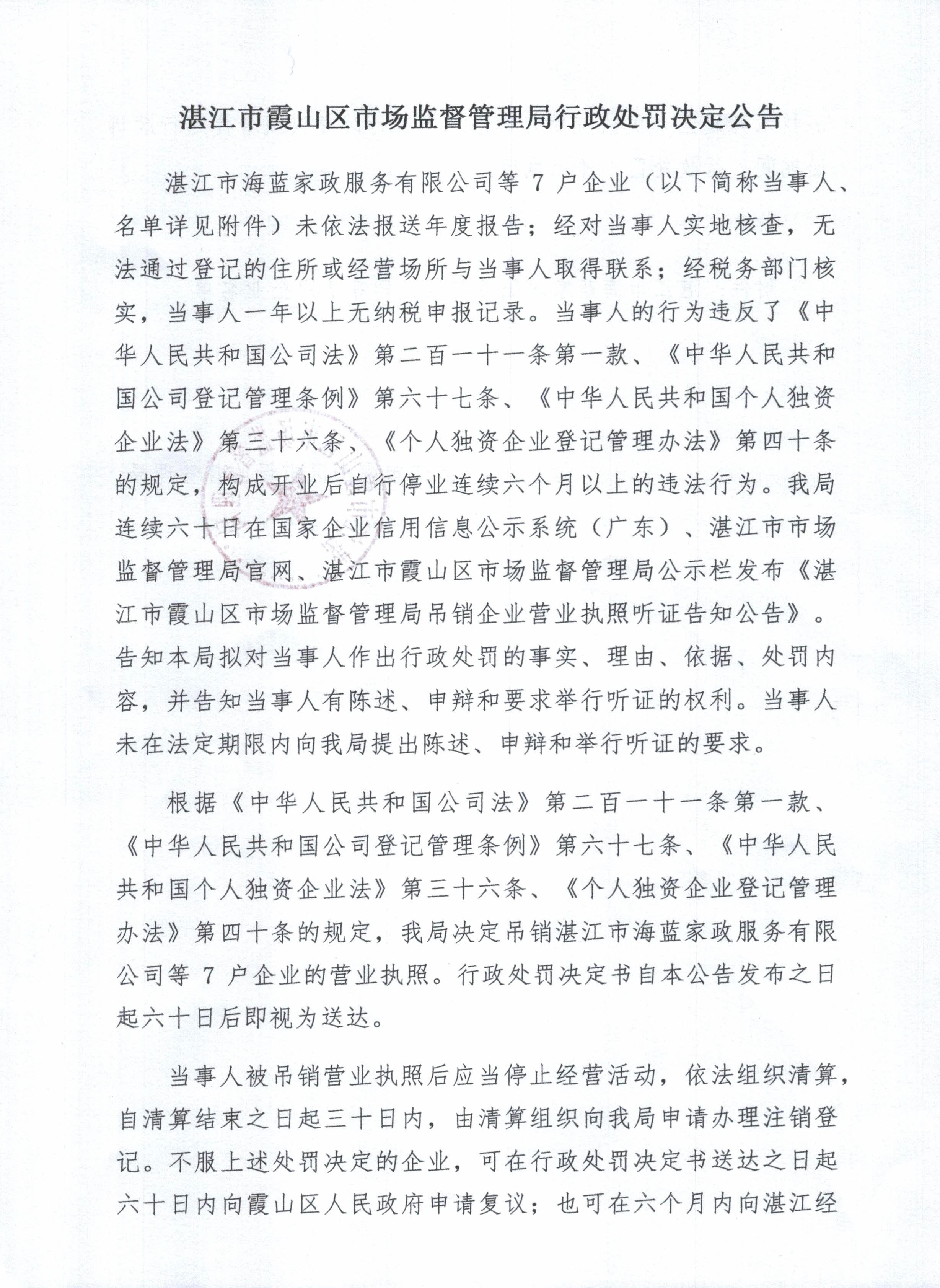 湛江市霞山區(qū)市場(chǎng)監(jiān)督管理局行政處罰決定公告 - 0001.jpg