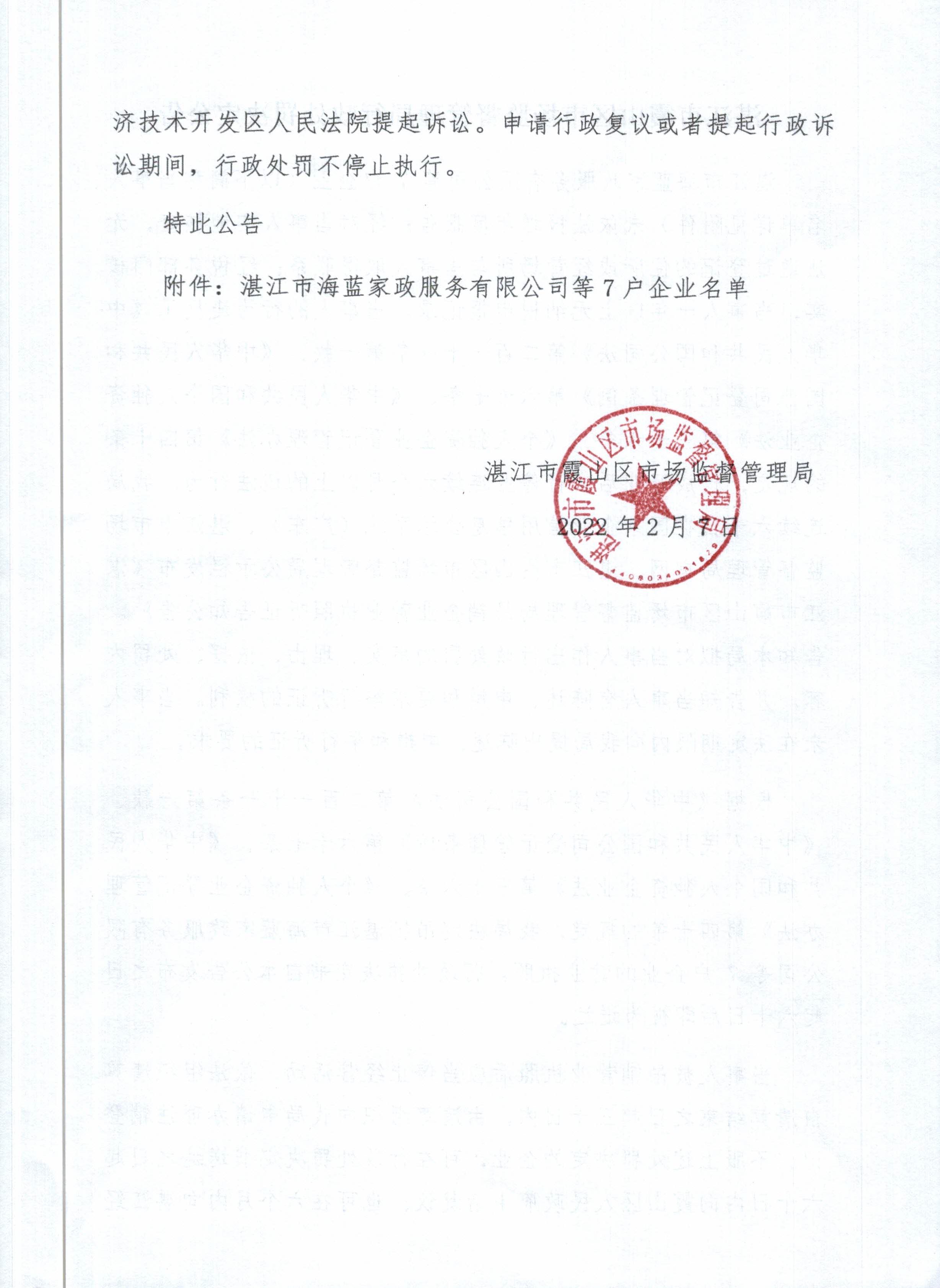 湛江市霞山區(qū)市場(chǎng)監(jiān)督管理局行政處罰決定公告 - 0002.jpg