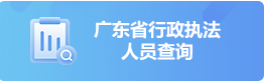 行政執(zhí)法人員查詢