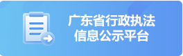 廣東省行政執(zhí)法信息公示平臺