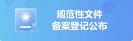 規(guī)范性文件備案登記公布