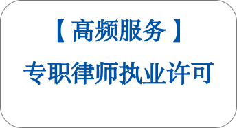 【高頻服務(wù)】專職律師執(zhí)業(yè)許可