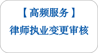 【高頻服務(wù)】律師執(zhí)業(yè)變更審核