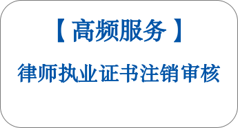 【高頻服務(wù)】律師執(zhí)業(yè)證書注銷審核