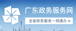 廣東政務(wù)服務(wù)網(wǎng)