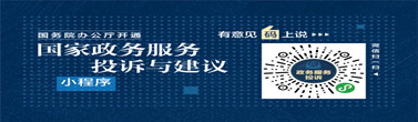 國家政務(wù)服務(wù)投訴與建議