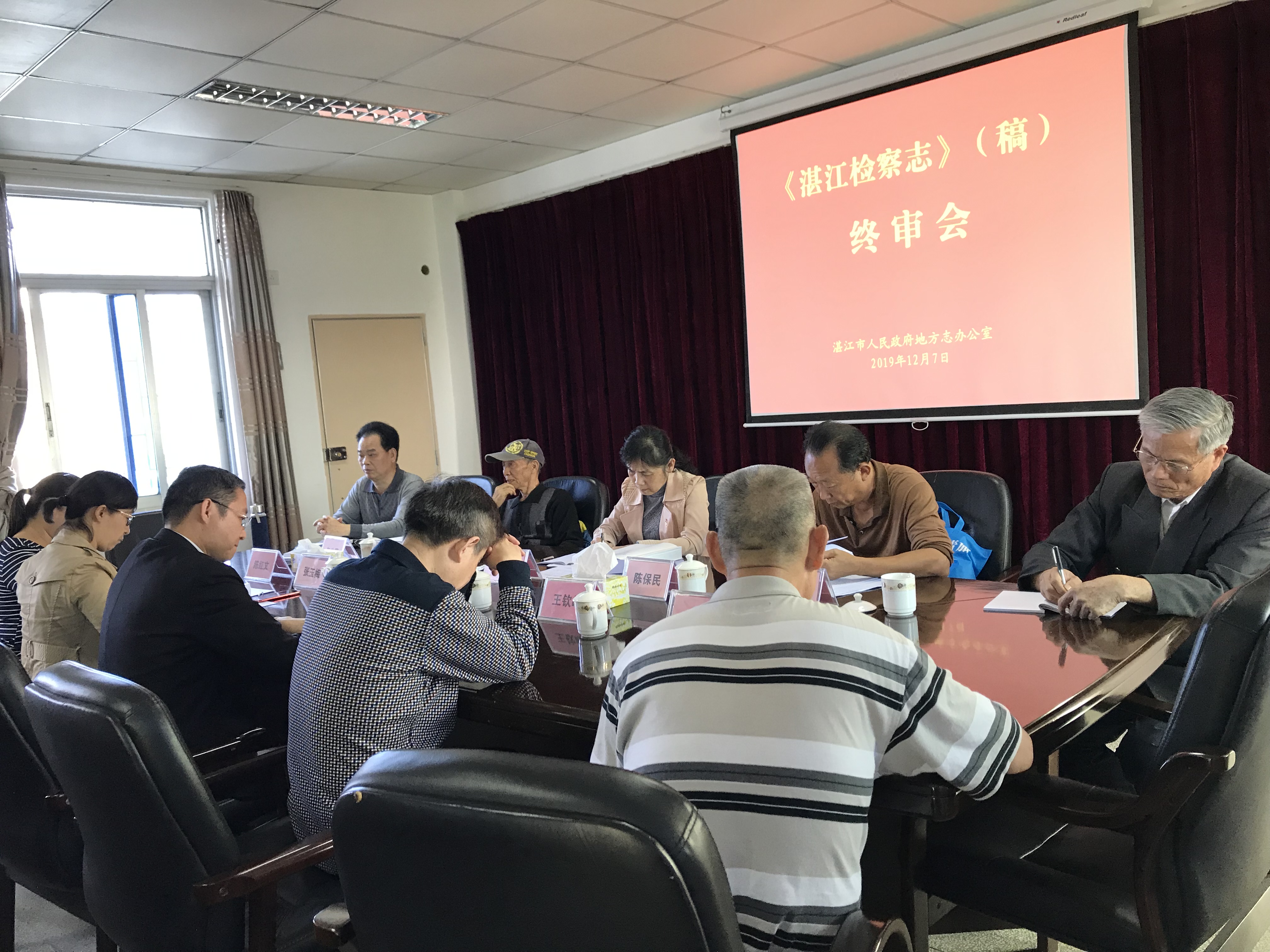 《湛江檢察志》志稿評審會.JPG