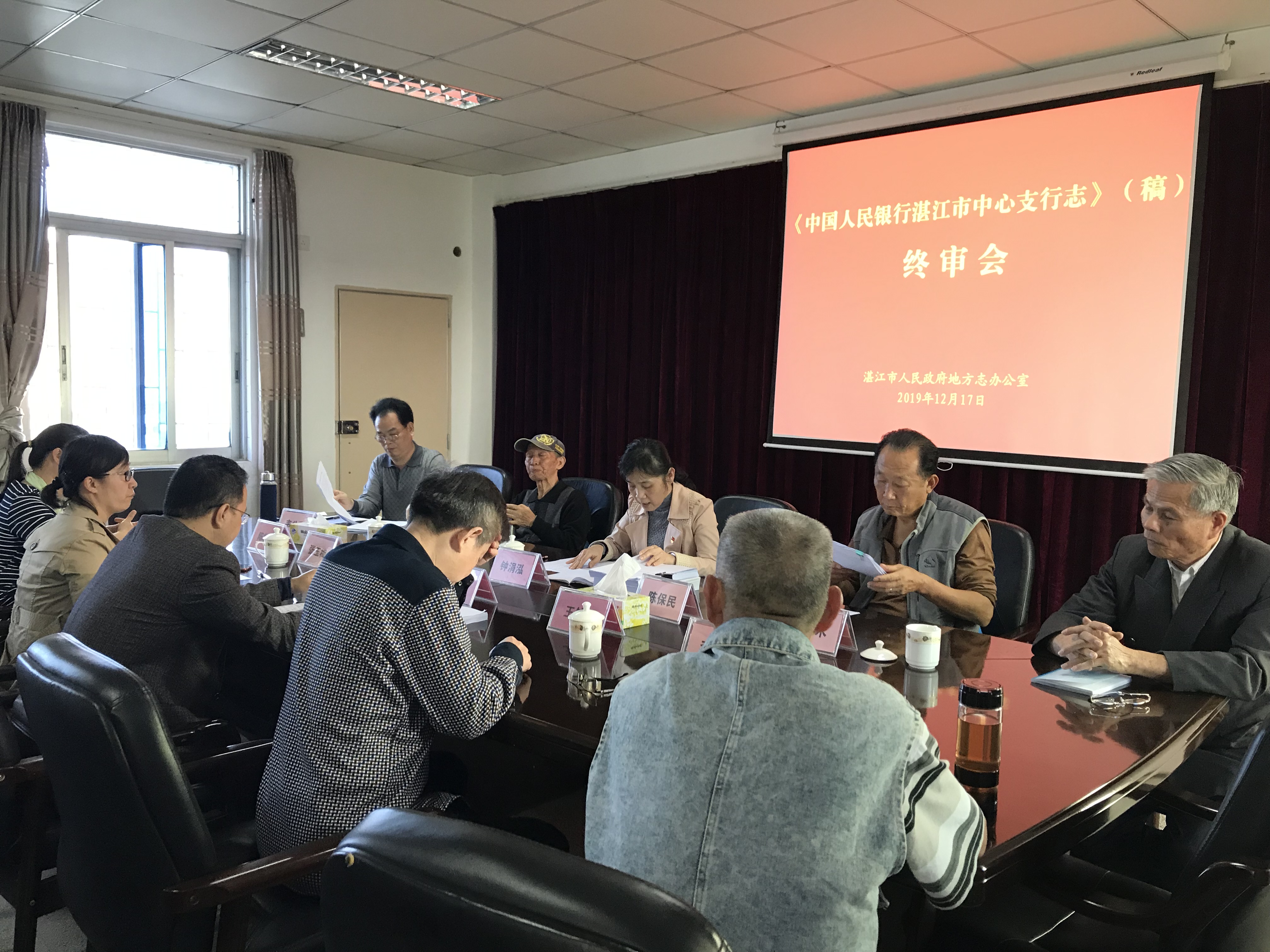 《中國人民銀行湛江市中心支行志》志稿評審會.JPG
