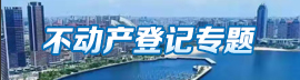 不動(dòng)產(chǎn)登記專題