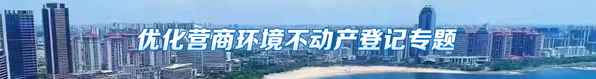 優(yōu)化營商環(huán)境不動產(chǎn)登記專題