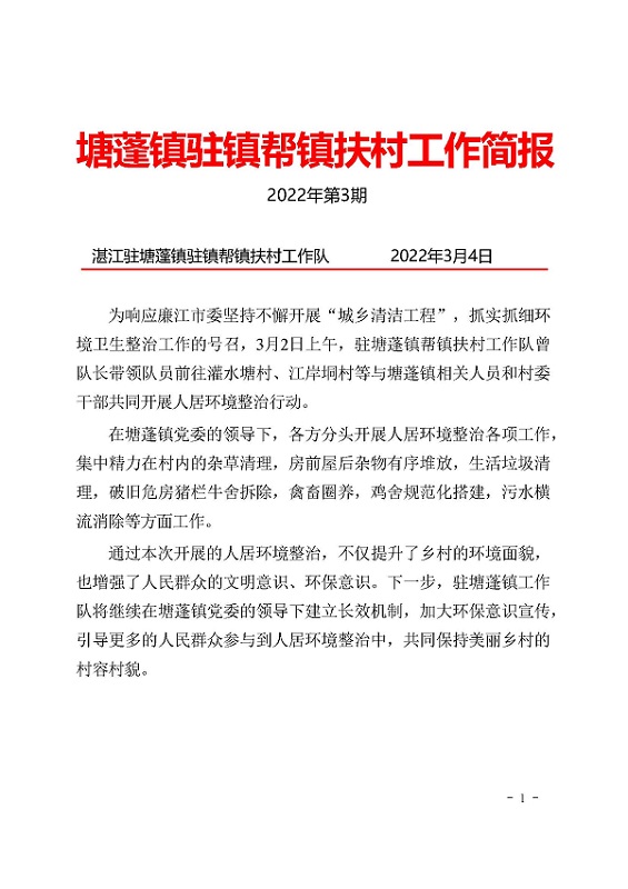 塘蓬鎮(zhèn)駐鎮(zhèn)幫鎮(zhèn)扶村工作簡報(bào)2022 第3期_頁面_1.jpg