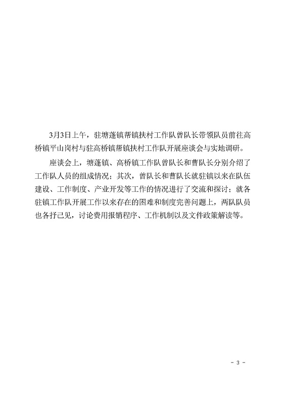 塘蓬鎮(zhèn)駐鎮(zhèn)幫鎮(zhèn)扶村工作簡報(bào)2022 第3期_頁面_3.jpg