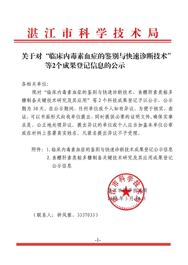 關(guān)于對“臨床內(nèi)毒素血癥的鑒別與快速診斷技術(shù)”等2個成果登記信息的公示.jpg