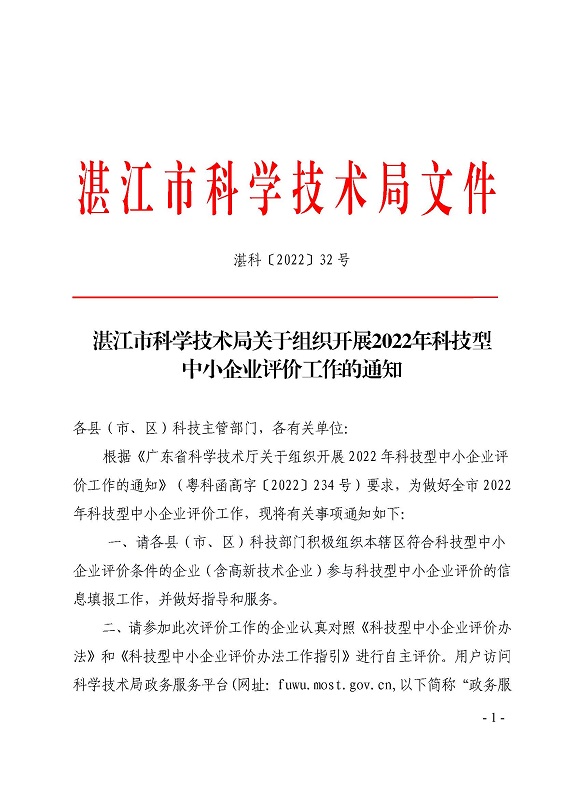 湛江市科學(xué)技術(shù)局關(guān)于組織開(kāi)展2022年科技型中小企業(yè)評(píng)價(jià)工作的通知_頁(yè)面_1.jpg