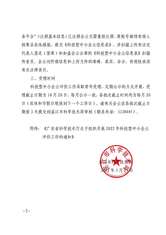 湛江市科學(xué)技術(shù)局關(guān)于組織開(kāi)展2022年科技型中小企業(yè)評(píng)價(jià)工作的通知_頁(yè)面_2.jpg