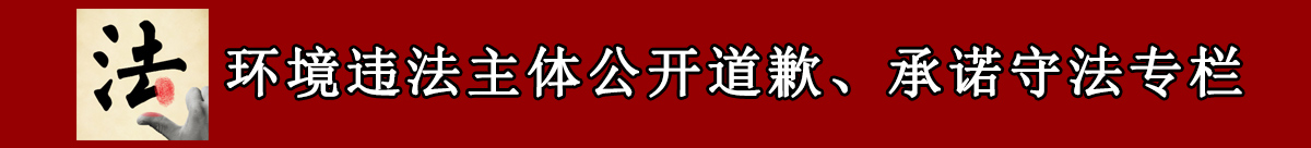環(huán)境違法主體公開(kāi)道歉承諾守法專(zhuān)欄