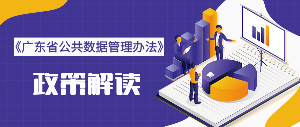 《廣東省公共數(shù)據(jù)管理辦法》政策解_未命名_1.png