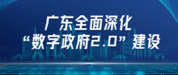 政策解讀：廣東全面深化數(shù)字政府2.0建設.jpg