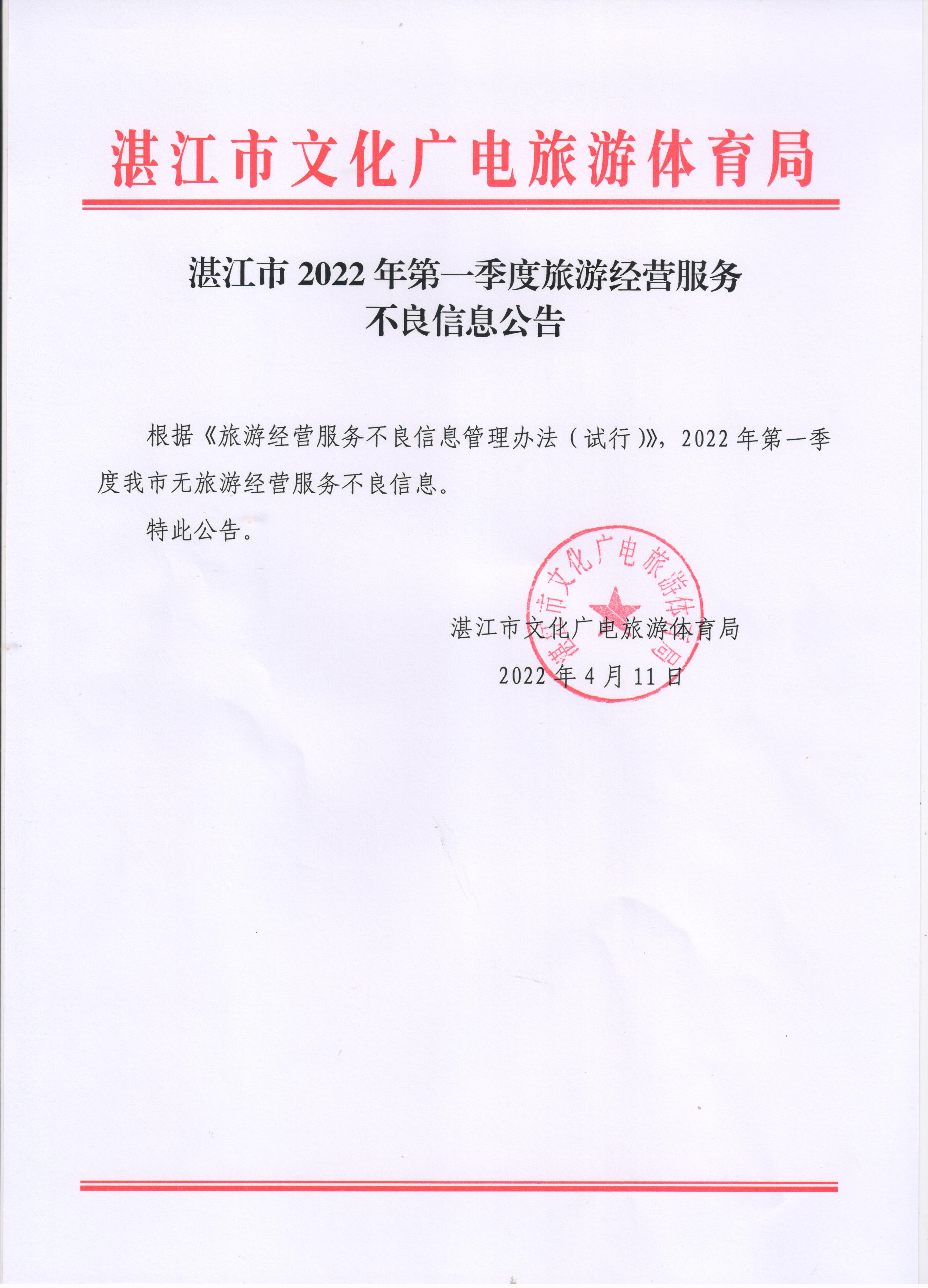 湛江市2022年第一季度旅游經營服務不良信息公告.jpg